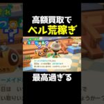 【あつ森】高額買取がヤバすぎるwwwww#あつまれどうぶつの森 #あつ森 #どうぶつの森 #ゲーム実況 #shorts #shortsvideo