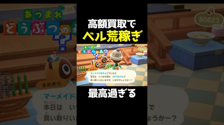 【あつ森】高額買取がヤバすぎるwwwww#あつまれどうぶつの森 #あつ森 #どうぶつの森 #ゲーム実況 #shorts #shortsvideo