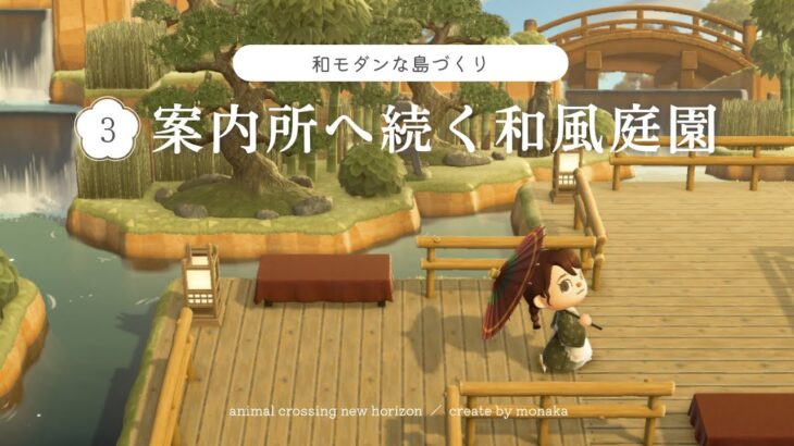 【あつ森】案内所へ続く和風庭園｜建物なしで魅せる風景｜和モダンな島作り｜やまぶき島｜yamabuki island