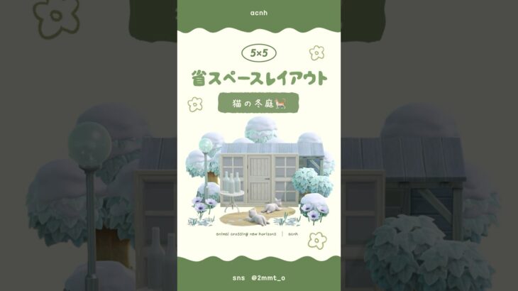 【あつ森】猫の冬庭🐈 #あつ森 #youtubeshorts