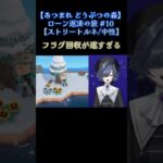 【あつ森01】即フラグ回収する配信者 #あつまれどうぶつの森 #あつ森 #shortvideo #shortsfeed #shorts #short #配信  #vtuber  #実況 #ゲーム実況