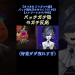 【あつ森04】パッチガチ勢のガチ反応 #あつまれどうぶつの森 #あつ森 #shortvideo #shortsfeed #shorts #short #配信  #vtuber  #実況 #ゲーム実況