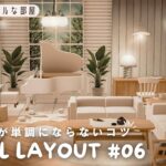 【あつ森ホテル】家具配置が単調にならないコツ｜上質ナチュラルな部屋#06【部屋レイアウト】