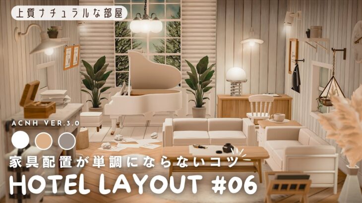 【あつ森ホテル】家具配置が単調にならないコツ｜上質ナチュラルな部屋#06【部屋レイアウト】