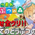 集めきって目指せ全クリ！！初めての『 あつまれ どうぶつの森 』＃1【 エビオ/にじさんじ 】