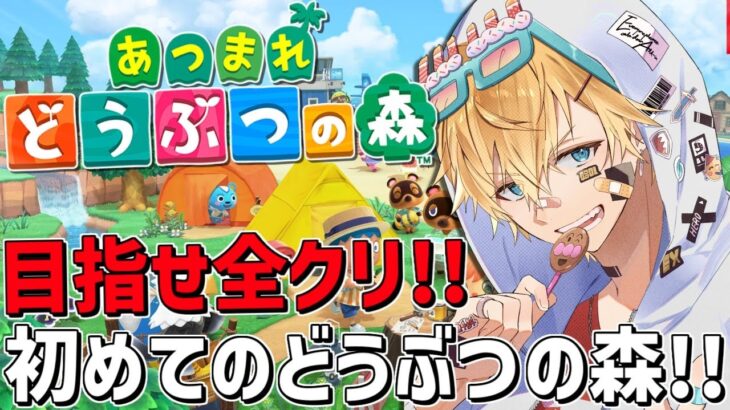 集めきって目指せ全クリ！！初めての『 あつまれ どうぶつの森 』＃1【 エビオ/にじさんじ 】