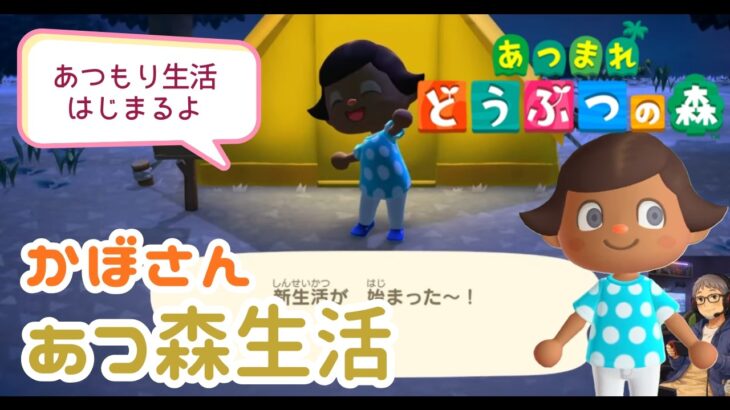 かぼさんのあつ森生活1日目　あつ森デビューしました！