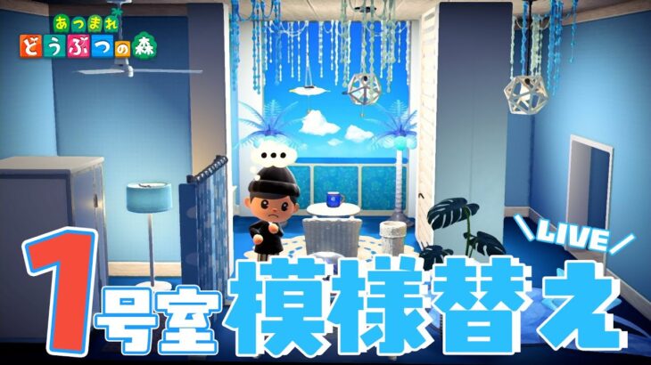 【あつ森】リゾートホテル1号室を模様替えします！！→続き【アプデ】