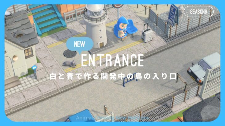 【あつ森】#1 案内所まで12マス📢島の入り口クリエイト🚙「白と青で作る開発中の街」【シーズン6】