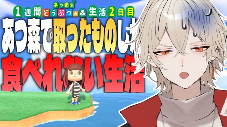 【あつ森】1週間あつ森で取れた物しか食べれない生活 -2日目-【新人vtuber / 弐十】