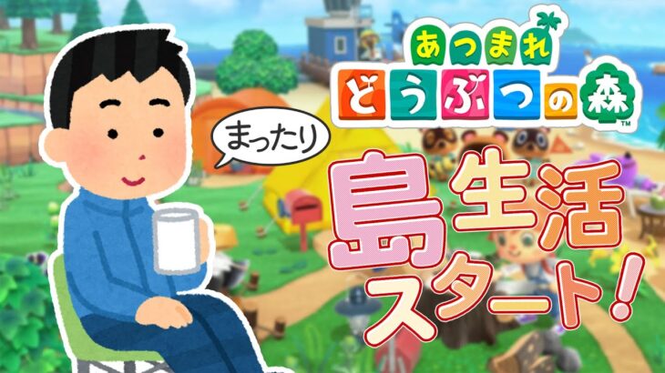 【あつ森】＃1  久しぶりの新生活　真冬の無人島を楽しもう！【おふらんch.】