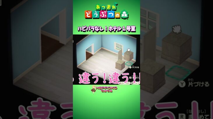 【あつ森】ハピパラなし！持ち家具極少で挑むホテル1号室 へっぽこ てて のあつまれどうぶつの森 ＃shorts #てて #game #ゲーム実況