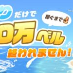 【あつ森配信】釣りだけで10万ベル稼ぐまで終われません！🎣