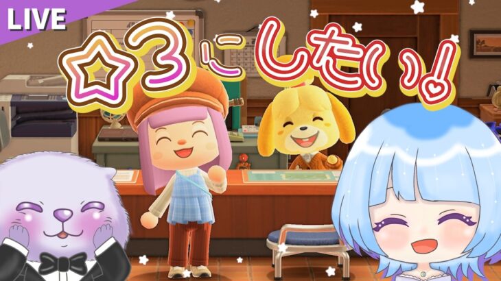 【あつ森】島評判☆３を目指すぞー！サブ島10日目✨ゼロから始める自由な新生活♪