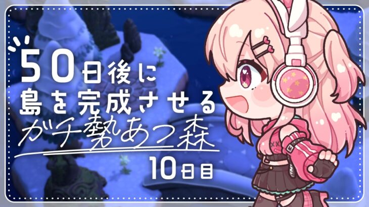 【あつ森】10日目！ゼルダゾーン再開発！！！✨【#桃瀬にな / PROJECT NEBULA】