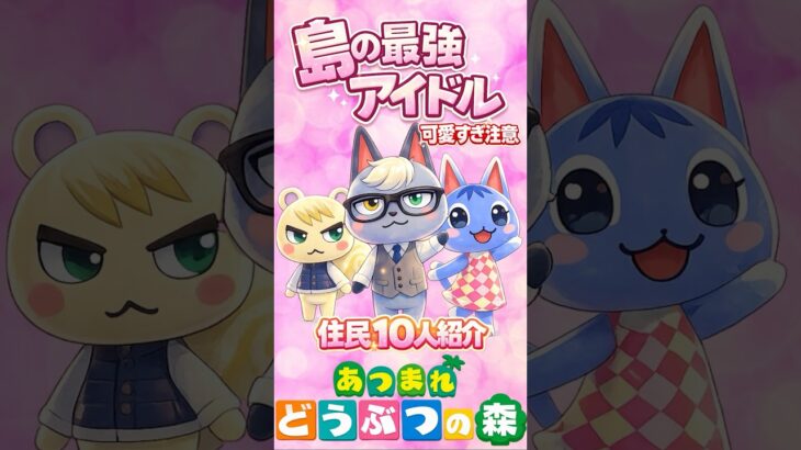 【住民紹介】この10人、可愛さバグってる。【あつ森】#あつ森 #住民紹介 #最強アイドル #どうぶつの森 #ゲーム #shorts #animalcrossing