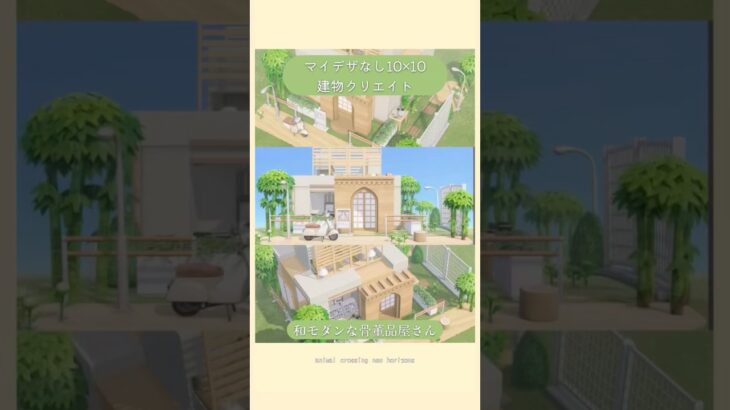 【あつ森】和モダンな骨董品屋さん🍶🌱|マイデザなし10×10建物クリエイト