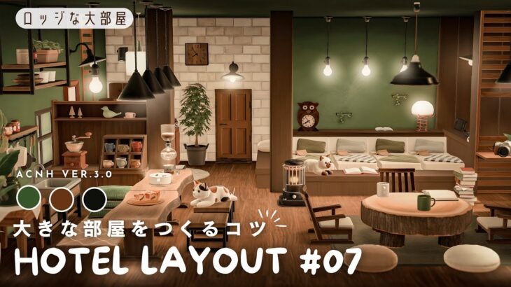 【あつ森ホテル】10×10大きな部屋を作るコツ｜ロッジな大部屋#07【部屋レイアウト】
