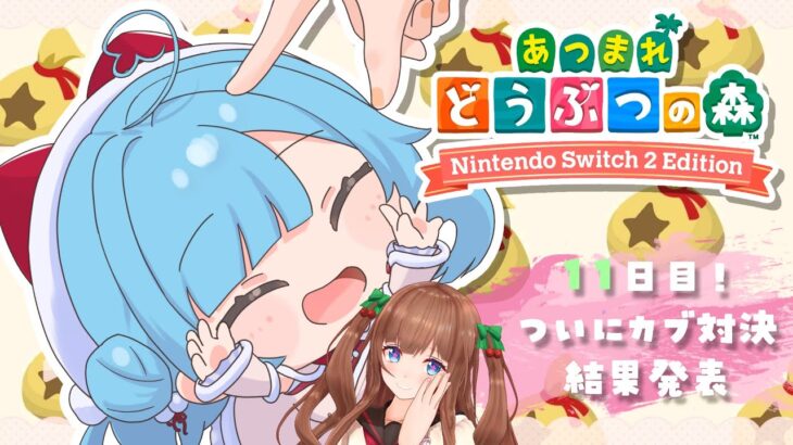 〖 あつ森 〗11日目！ちえりちゃんとカブ対決結果発表🍒🍄金太郎の未来は┊どっとライブ #いおちぇり