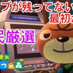最初から始めるあつ森生活#11 住民厳選もあるよ【あつまれどうぶつの森】