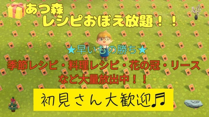 【あつ森】豪華レシピおぼえ放題☆何枚でも覚えることが出来ます♬お1人様来島1回のみ！！季節レシピ・花の冠、リースレシピを大放出！！早い者勝ち♬*^▽^*)是非遊びに来てね(^^♪