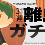 【あつ森】#11 ウェンディをさがせ！31連離島ガチャ | 漫画家がやる「あつまれどうぶつの森」【客車キョウ／夜に花月】#あつ森