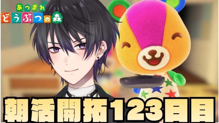 【あつ森】123日目のおはよう朝活配信【あつまれどうぶつの森】