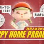 【あつ森】アプデ後初！12時間以内にクオリティを落とさず44軒レイアウトせよ！登録者26万人ありがとう記念🚩【ハッピーホームパラダイス】