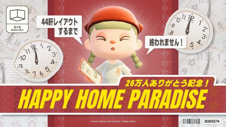 【あつ森】アプデ後初！12時間以内にクオリティを落とさず44軒レイアウトせよ！登録者26万人ありがとう記念🚩【ハッピーホームパラダイス】