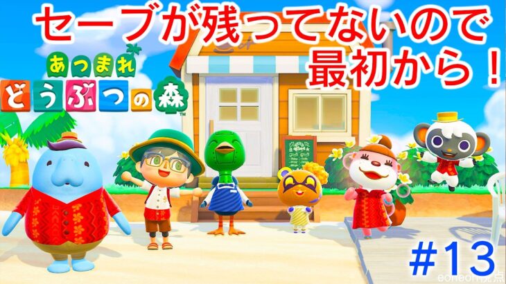 最初から始めるあつ森生活#13 【あつまれどうぶつの森】