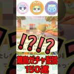 【あつ森】ミッチェル探しで離島ガチャ150連した結果#あつまれどうぶつの森 #あつ森 #animalcrossing #住民厳選 #離島ガチャ #shorts