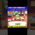 【15秒】Yボタン忘れで地獄を見るクラフトあるある #あつまれどうぶつの森 #shorts #あつ森