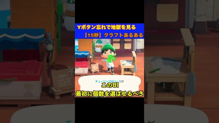 【15秒】Yボタン忘れで地獄を見るクラフトあるある #あつまれどうぶつの森 #shorts #あつ森