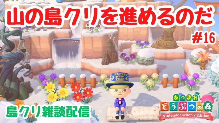#16 【あつ森島クリ雑談】博物館周りを飾っていく！山の島クリを進めるのだ！「クレーターの島」【Switch2Edition】【ACNH】【あつまれどうぶつの森】【ライブ配信】
