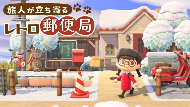 旅人が立ち寄る「レトロな郵便局」づくり｜マイデザなし あつ森島クリエイト 田舎島17