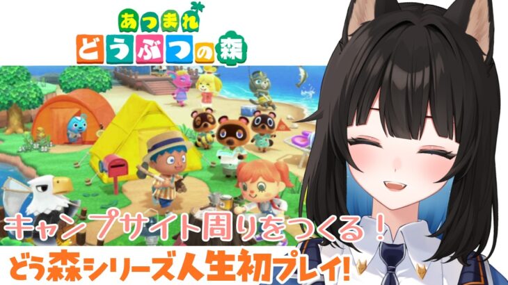 あつまれどうぶつの森┊#18 初見で始めるあつ森ライフ！！田舎のキャンプサイトをつくる！〖 紺乃宮 / Vtuber 〗