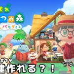 ＃あつ森　ハピパラ　ススメる～　♯19　2階建て作れる？！