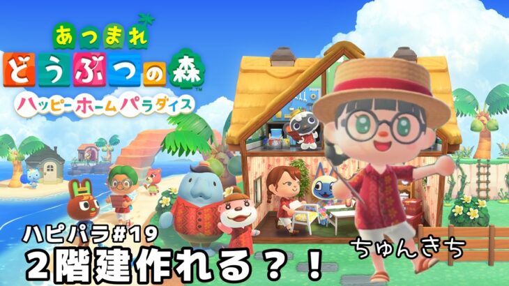 ＃あつ森　ハピパラ　ススメる～　♯19　2階建て作れる？！