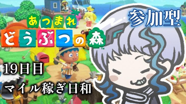 【あつ森】あつまれどうぶつの森 #19「改装で博物館お休み→今日はマイルと日課」（参加型）