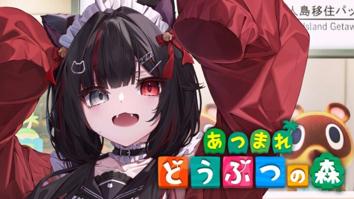 【あつ森/#1】あつまれ！ねぴと！ゆるゲーのお時間だ。【#ねぴん/#新人VTuber】