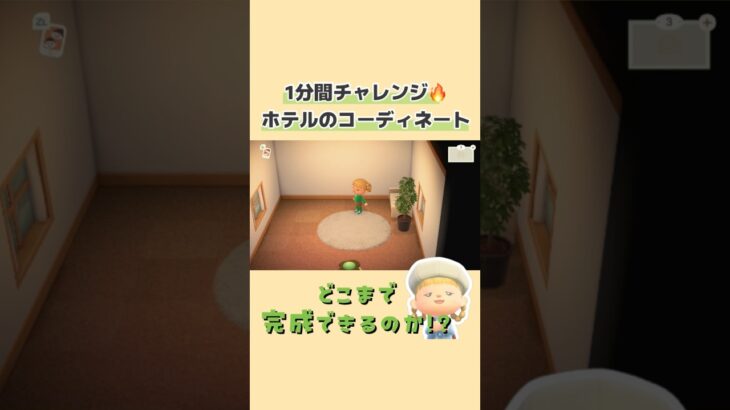 1分間チャレンジ🔥【あつ森】#shorts#ホテル #あつ森