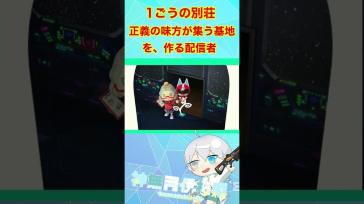 【#あつ森 】1ごうの別荘作ったぞ！！#shorts #個人勢vtuber #あつまれどうぶつの森 #ハッピーホームパラダイス