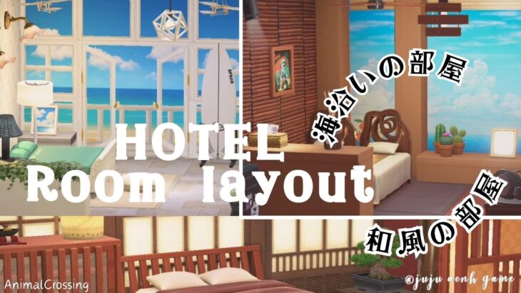 《あつ森・アプデ》ホテルの客室レイアウト｜海沿いの部屋2部屋｜和風の部屋１部屋｜あつ森アップデート　リゾートホテル　部屋クリエイト
