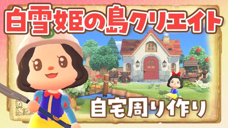 【あつ森】白雪姫のマイデザなしで自宅周りの島クリエイトをするライブ #2 【あつまれどうぶつの森 /アプデ】
