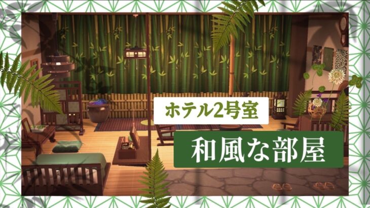 【あつ森🌳】ホテル2号室 和風な部屋🎋和風モダンな家具をたくさん使ってます！