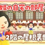 【あつ森】白雪姫と小人の自宅の部屋クリエイトをするライブ！2階の屋根裏部屋作り 【あつまれどうぶつの森 /アプデ】