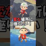 変な場所2選に座りたい！【あつ森】@ほのげ