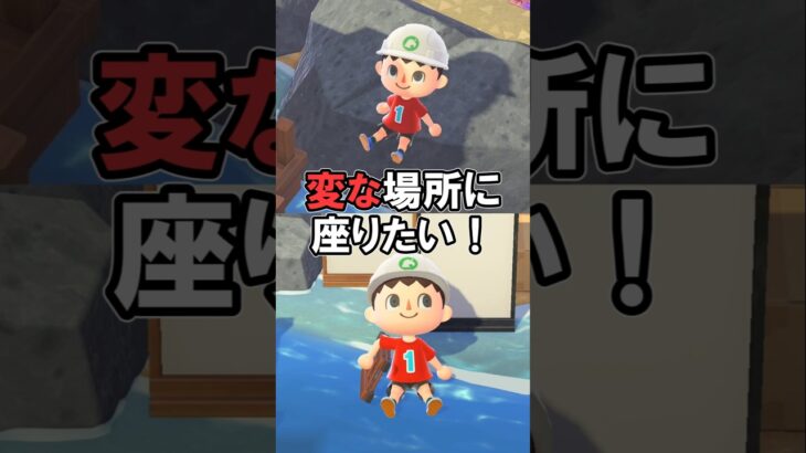 変な場所2選に座りたい！【あつ森】@ほのげ