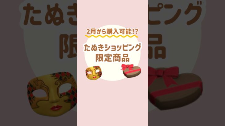 【あつ森】2月から購入可能！限定商品！