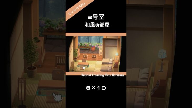 【あつ森】マイデザなし！ホテル2号室 和風の部屋 8×10 #あつ森 #acnh #shorts